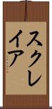 スクレイア Scroll