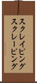 スクレイピング Scroll