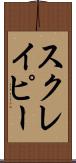 スクレイピー Scroll
