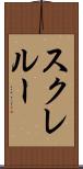 スクレルー Scroll