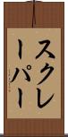スクレーパー Scroll