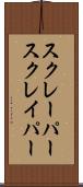 スクレーパー Scroll