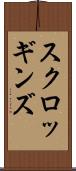 スクロッギンズ Scroll