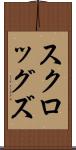 スクロッグズ Scroll