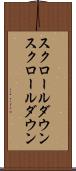 スクロールダウン Scroll
