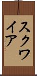 スクワイア Scroll