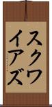 Squires Scroll