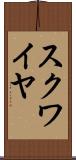 スクワイヤ Scroll