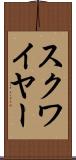 スクワイヤー Scroll