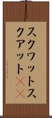 スクワット Scroll