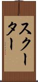 スクーター Scroll