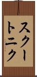 スクートニク Scroll