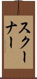 スクーナー Scroll