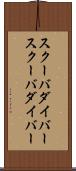 スクーバダイバー Scroll