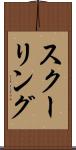 スクーリング Scroll