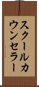 スクールカウンセラー Scroll