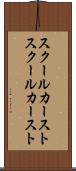 スクールカースト Scroll