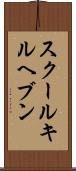 スクールキルヘブン Scroll