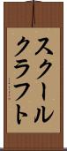 スクールクラフト Scroll