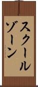 スクールゾーン Scroll