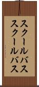 スクールバス Scroll