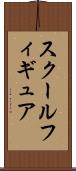 スクールフィギュア Scroll