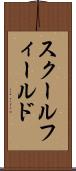 スクールフィールド Scroll