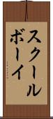 スクールボーイ Scroll