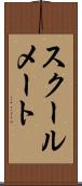 スクールメート Scroll