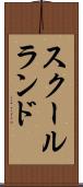 スクールランド Scroll