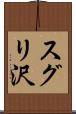 スグリ沢 Scroll