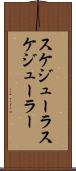 スケジューラ Scroll