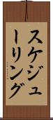 スケジューリング Scroll