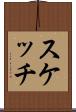スケッチ Scroll
