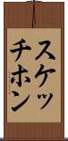 スケッチホン Scroll