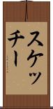 スケッチー Scroll