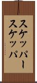 スケッパー Scroll