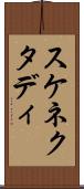 スケネクタディ Scroll