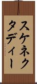 スケネクタディー Scroll