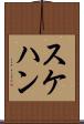 スケハン Scroll