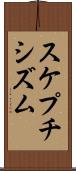 スケプチシズム Scroll