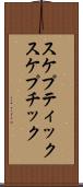 スケプティック Scroll