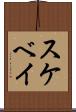 スケベイ Scroll