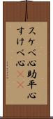 スケベ心 Scroll