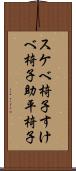 スケベ椅子 Scroll