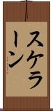 スケラーン Scroll