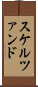 スケルツァンド Scroll