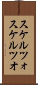 スケルツォ Scroll