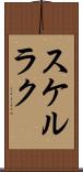スケルラク Scroll