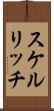 スケルリッチ Scroll